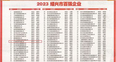 狂操嫩穴视频权威发布丨2023绍兴市百强企业公布，长业建设集团位列第18位